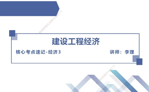 03.2025李理-核心考点速记-经济3_2026年一级建造师_2026年一建经济_2025年一建经济SVIP_02-基础精讲✿高端面授✿深度强化_29-经济《核心考点速记》李理HX_讲义