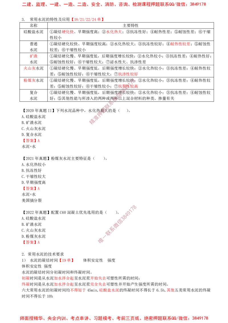 03.14-第1篇-第2章-2.1.2-水泥的性能与应用_2026年一级建造师_2026年一建建筑_2025年一建建筑SVIP_02-基础精讲✿高端面授✿深度强化_22-建筑《教材精讲班》金月SMR推荐_02.第二章