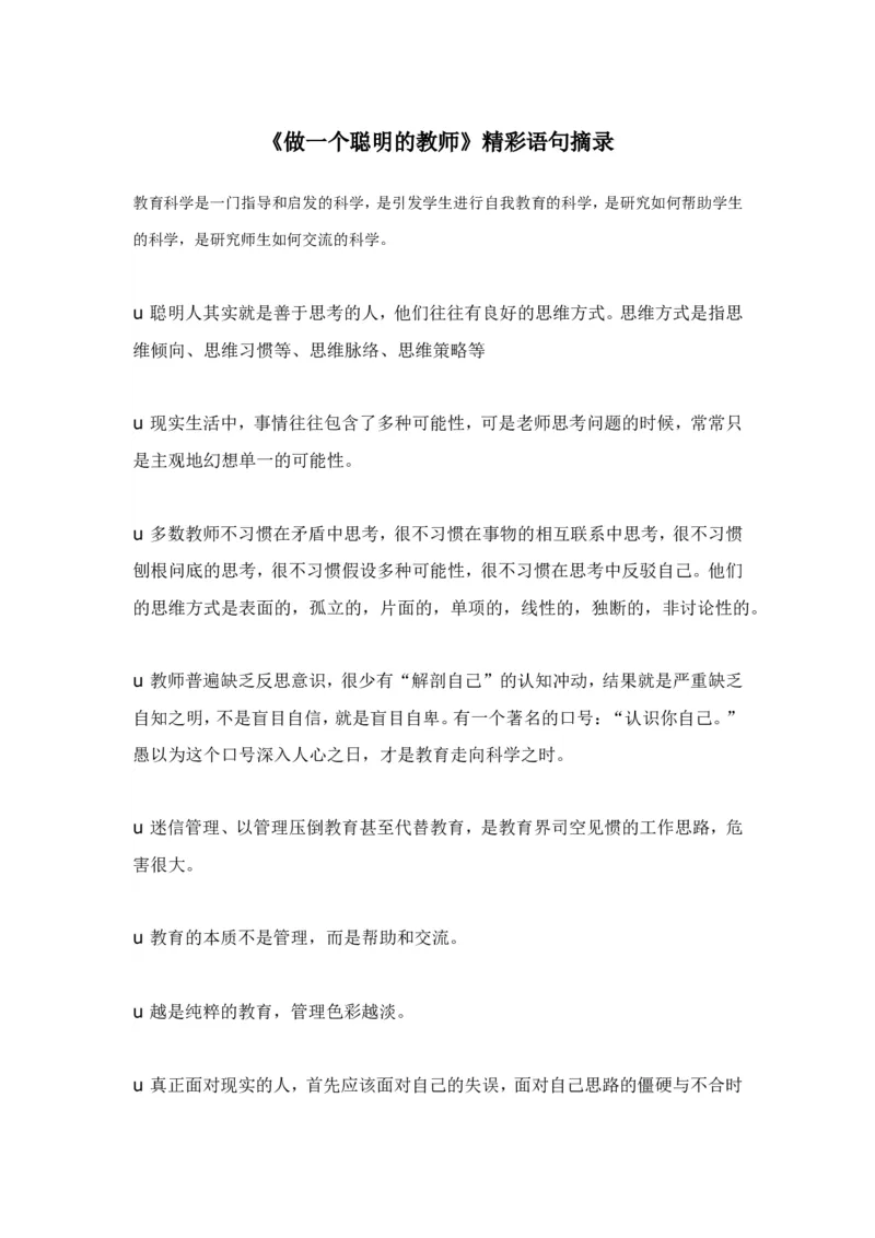 《做一个聪明的教师》精彩语句摘录_一年级语文上册（统编版）_全套教学资源_课件教案2_语文1年级上册辅教资料_资源包_备课辅助_教育指南（学生、家长、教师）_教师启示