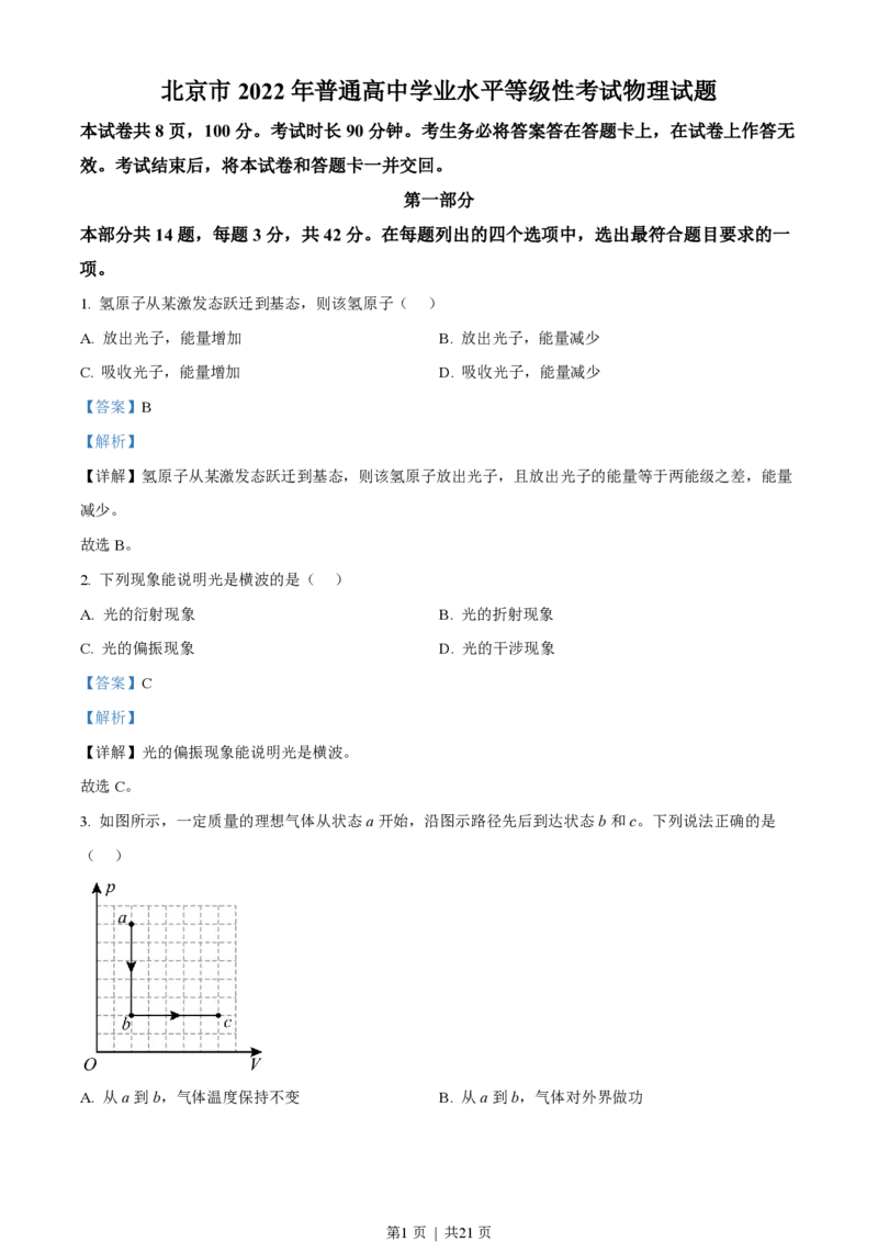 2022年高考物理试卷（北京）（解析卷）_物理历年高考真题_新&middot;PDF版2008-2025&middot;高考物理真题_物理（按省份分类）2008-2025_2008-2025&middot;（北京）物理高考真题