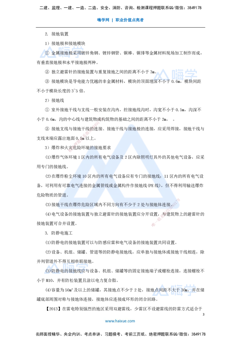 杨海军-一级建造师-机电工程管理与实务-实景精讲通关-（37）电气装置安装技术-防雷与接地装置施工技术_2026年一级建造师_2026年一建机电_2025年一建机电SVIP_讲义
