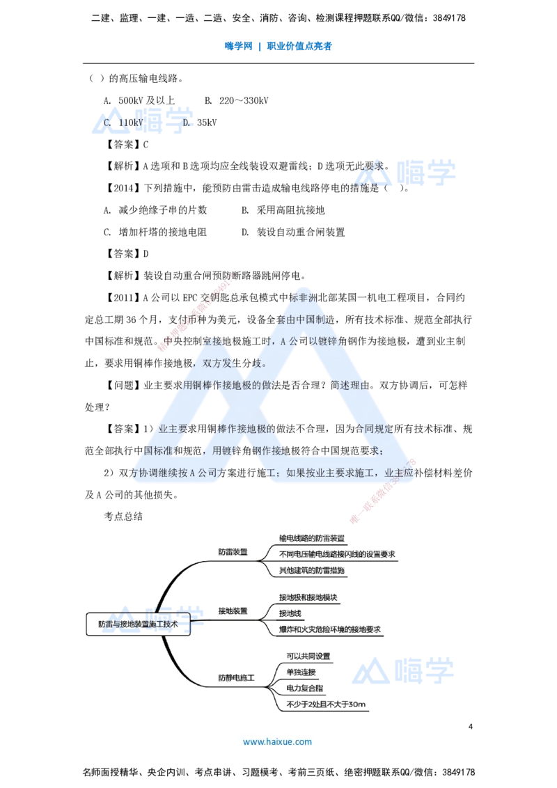 杨海军-一级建造师-机电工程管理与实务-实景精讲通关-（37）电气装置安装技术-防雷与接地装置施工技术_2026年一级建造师_2026年一建机电_2025年一建机电SVIP_讲义