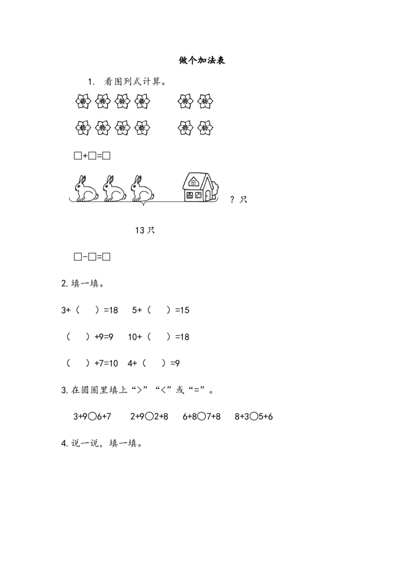 7.8做个加法表_一年级上下册资料_一年级上语数英上下册学习资料_3-6-3、小学一年级数学上册_北师大版_2、同步练习_第七单元加与减（二）