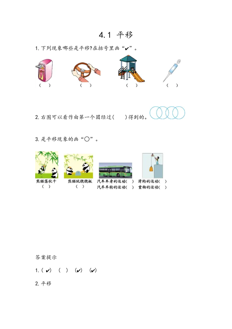 4.1平移_二年级上下册资料_小学二年级学习资料-25年更新版_2-03、小学二年级数学上册_2-3-2、练习题、作业、试题、试卷_北京课改版_一课一练