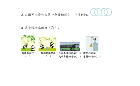 4.1平移_二年级上下册资料_小学二年级学习资料-25年更新版_2-03、小学二年级数学上册_2-3-2、练习题、作业、试题、试卷_北京课改版_一课一练