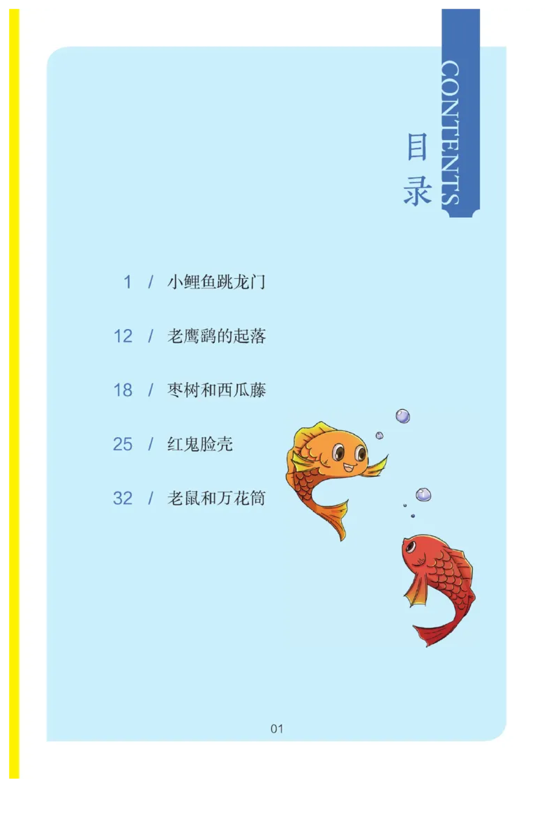 &ldquo;快乐读书吧&rdquo;------《小鲤鱼跳龙门》_二年级上下册资料_小学二年级学习资料-25年更新版_2-01、小学二年级语文上册_2-1-4、电子教材、课本、教材解读_《快乐读书吧》