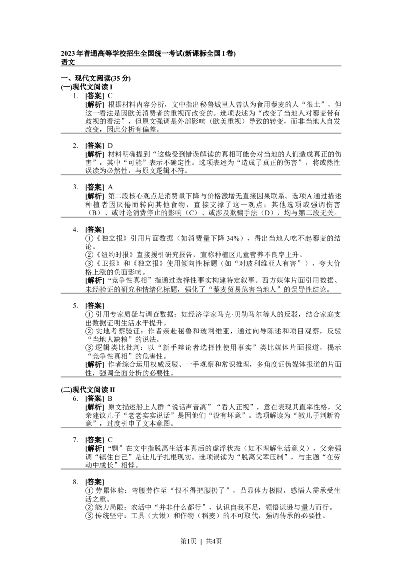 2023年高考语文试卷（新课标Ⅰ卷）（答案）_26.河北-高考真题_2015-2025（河北）语文高考真题