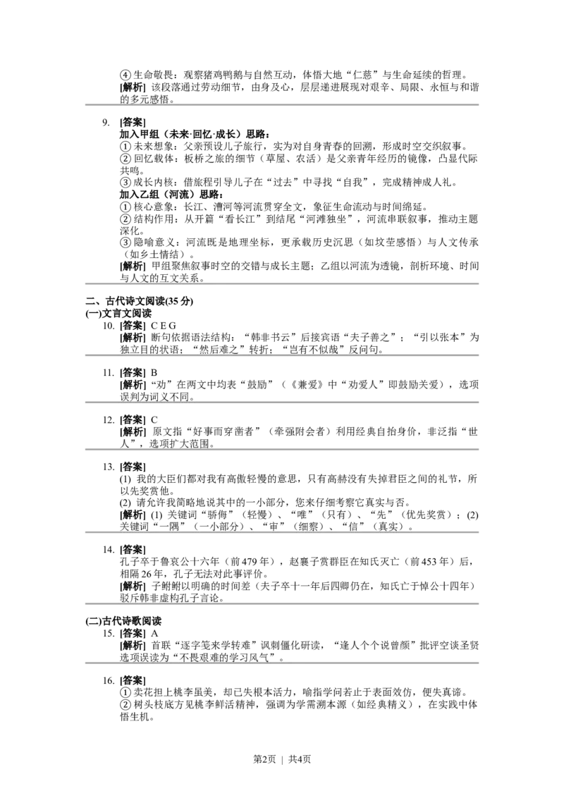 2023年高考语文试卷（新课标Ⅰ卷）（答案）_26.河北-高考真题_2015-2025（河北）语文高考真题