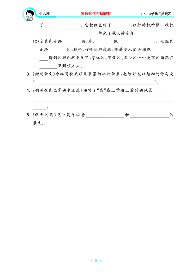 《53单元归类复习》23秋语文3年级上册（RJ）_三年级上下册资料_小学三年级学习资料-25年更新版_3-01、小学三年级语文上册_3-1-2、练习题、作业、试题、试卷_电子册类