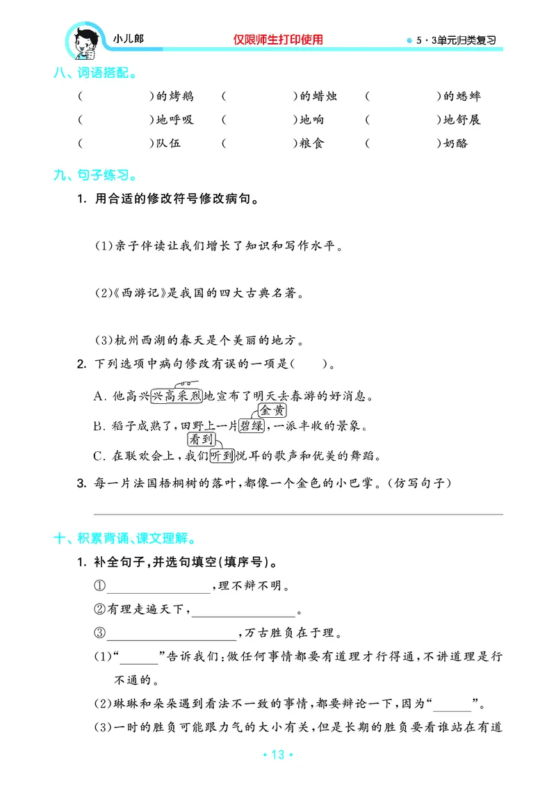 《53单元归类复习》23秋语文3年级上册（RJ）_三年级上下册资料_小学三年级学习资料-25年更新版_3-01、小学三年级语文上册_3-1-2、练习题、作业、试题、试卷_电子册类