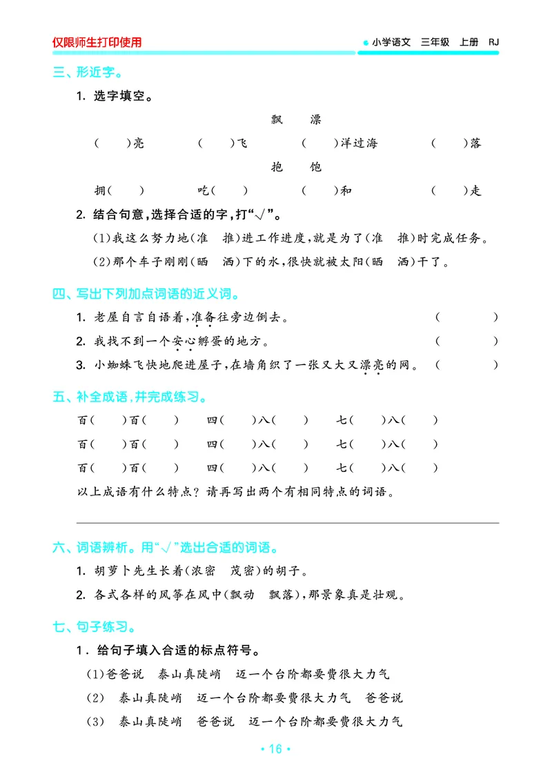 《53单元归类复习》23秋语文3年级上册（RJ）_三年级上下册资料_小学三年级学习资料-25年更新版_3-01、小学三年级语文上册_3-1-2、练习题、作业、试题、试卷_电子册类