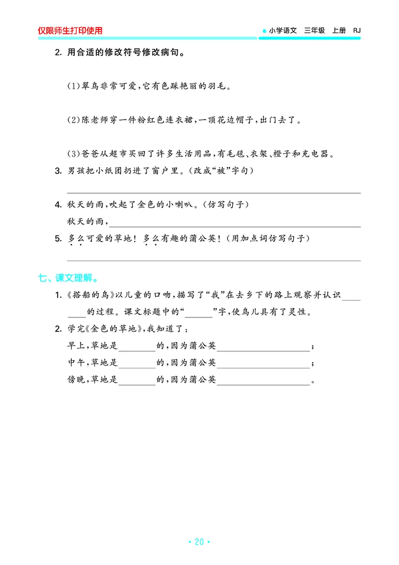 《53单元归类复习》23秋语文3年级上册（RJ）_三年级上下册资料_小学三年级学习资料-25年更新版_3-01、小学三年级语文上册_3-1-2、练习题、作业、试题、试卷_电子册类