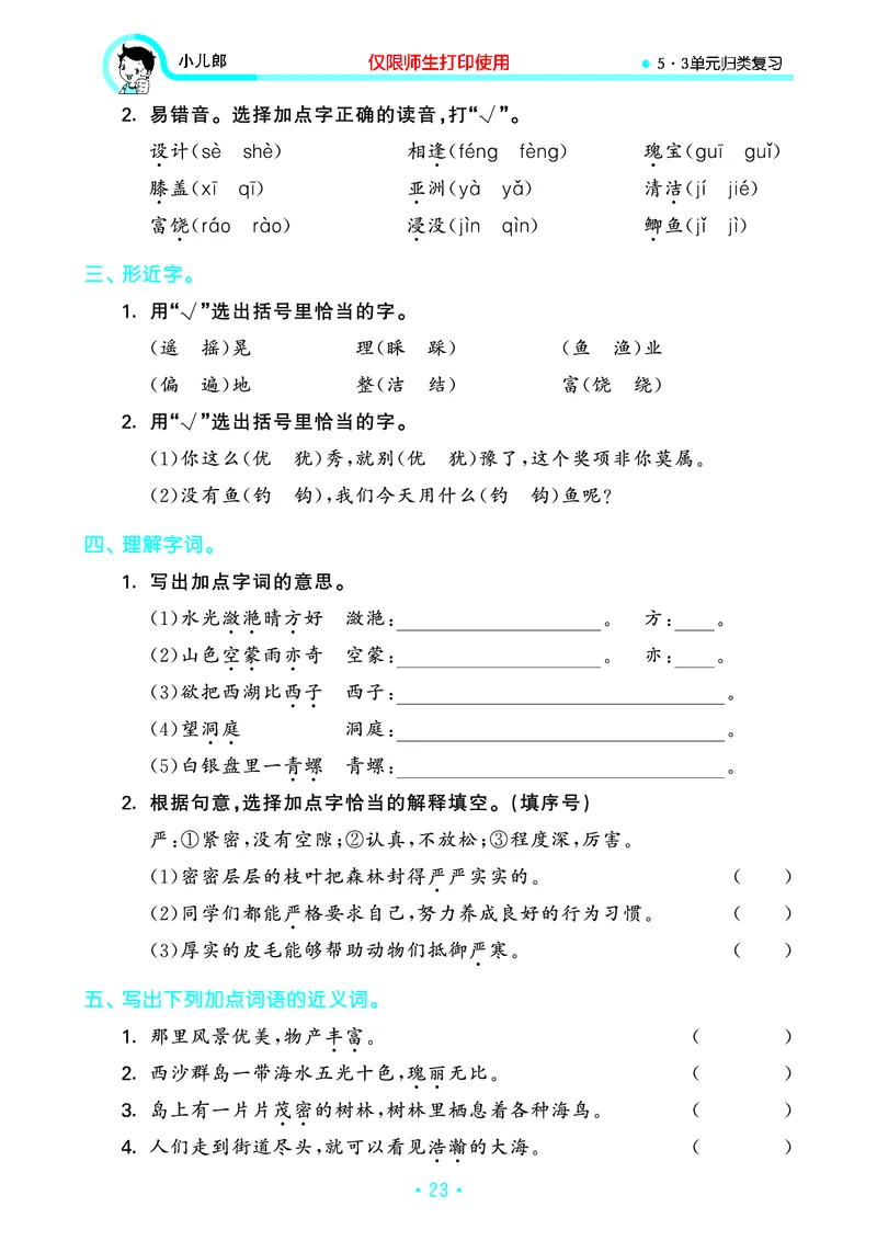 《53单元归类复习》23秋语文3年级上册（RJ）_三年级上下册资料_小学三年级学习资料-25年更新版_3-01、小学三年级语文上册_3-1-2、练习题、作业、试题、试卷_电子册类