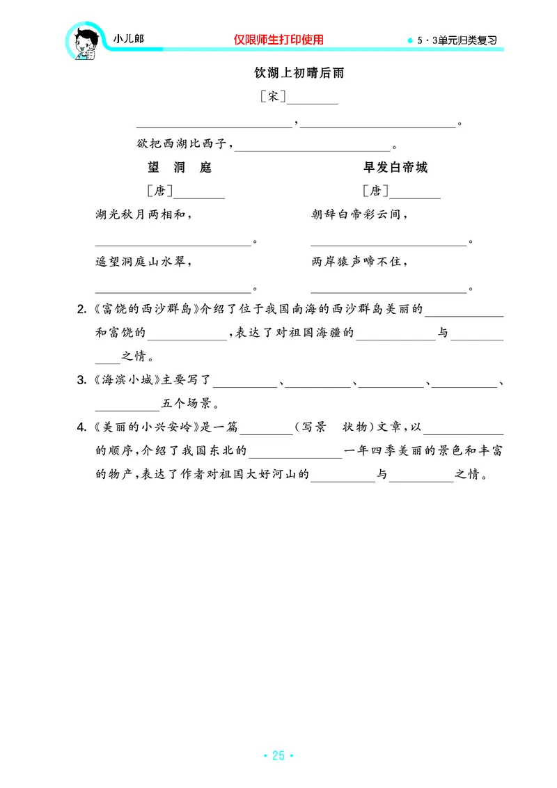 《53单元归类复习》23秋语文3年级上册（RJ）_三年级上下册资料_小学三年级学习资料-25年更新版_3-01、小学三年级语文上册_3-1-2、练习题、作业、试题、试卷_电子册类