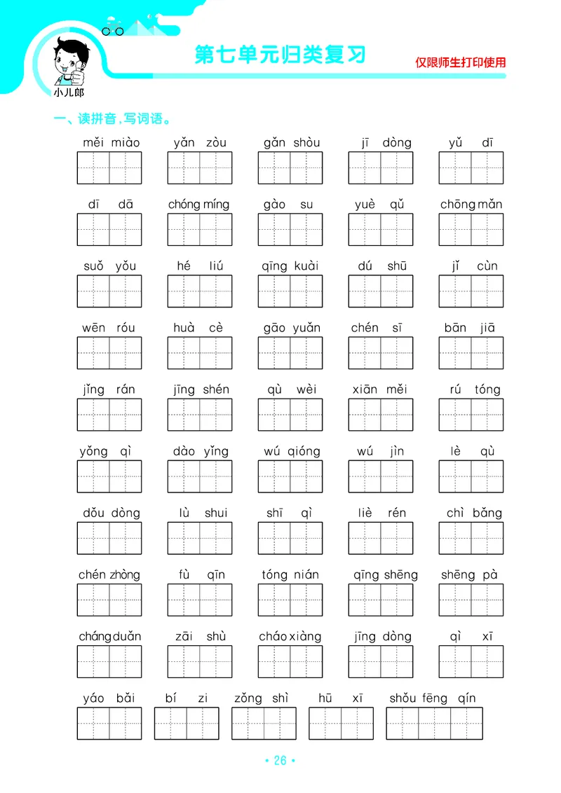 《53单元归类复习》23秋语文3年级上册（RJ）_三年级上下册资料_小学三年级学习资料-25年更新版_3-01、小学三年级语文上册_3-1-2、练习题、作业、试题、试卷_电子册类