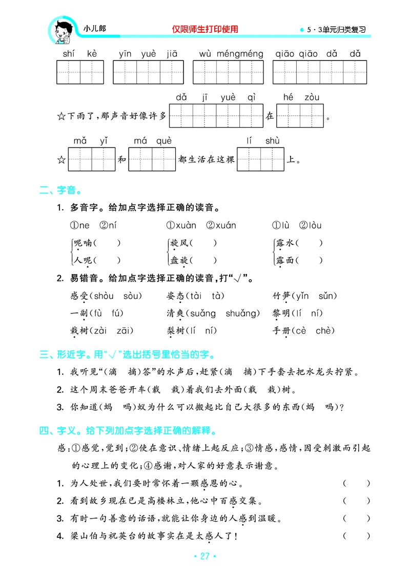《53单元归类复习》23秋语文3年级上册（RJ）_三年级上下册资料_小学三年级学习资料-25年更新版_3-01、小学三年级语文上册_3-1-2、练习题、作业、试题、试卷_电子册类