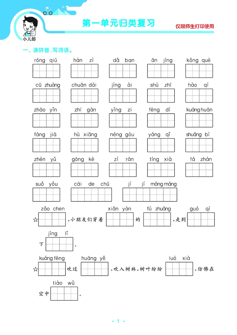 《53单元归类复习》23秋语文3年级上册（RJ）_三年级上下册资料_小学三年级学习资料-25年更新版_3-01、小学三年级语文上册_3-1-2、练习题、作业、试题、试卷_电子册类