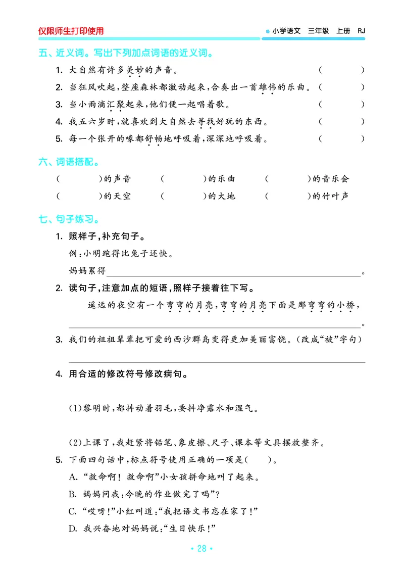 《53单元归类复习》23秋语文3年级上册（RJ）_三年级上下册资料_小学三年级学习资料-25年更新版_3-01、小学三年级语文上册_3-1-2、练习题、作业、试题、试卷_电子册类