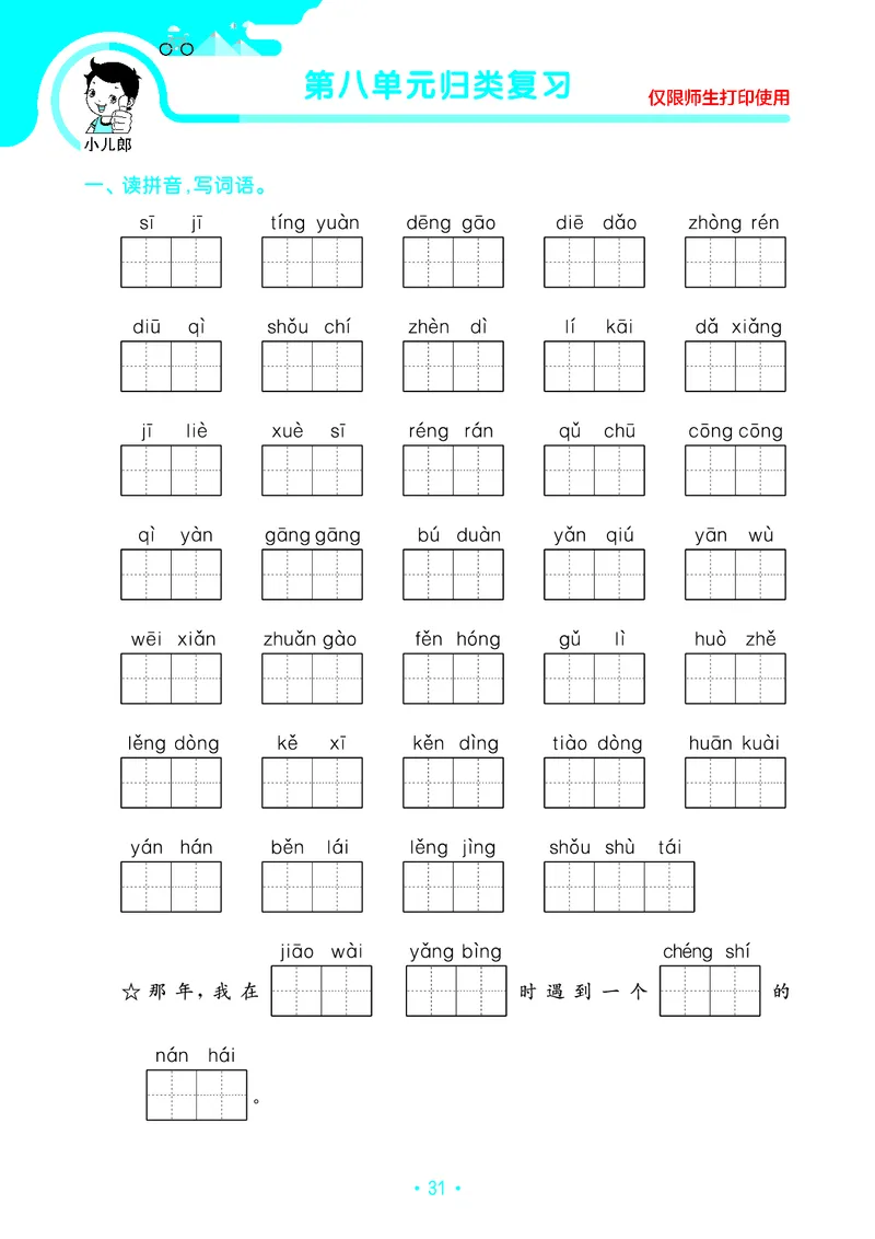 《53单元归类复习》23秋语文3年级上册（RJ）_三年级上下册资料_小学三年级学习资料-25年更新版_3-01、小学三年级语文上册_3-1-2、练习题、作业、试题、试卷_电子册类