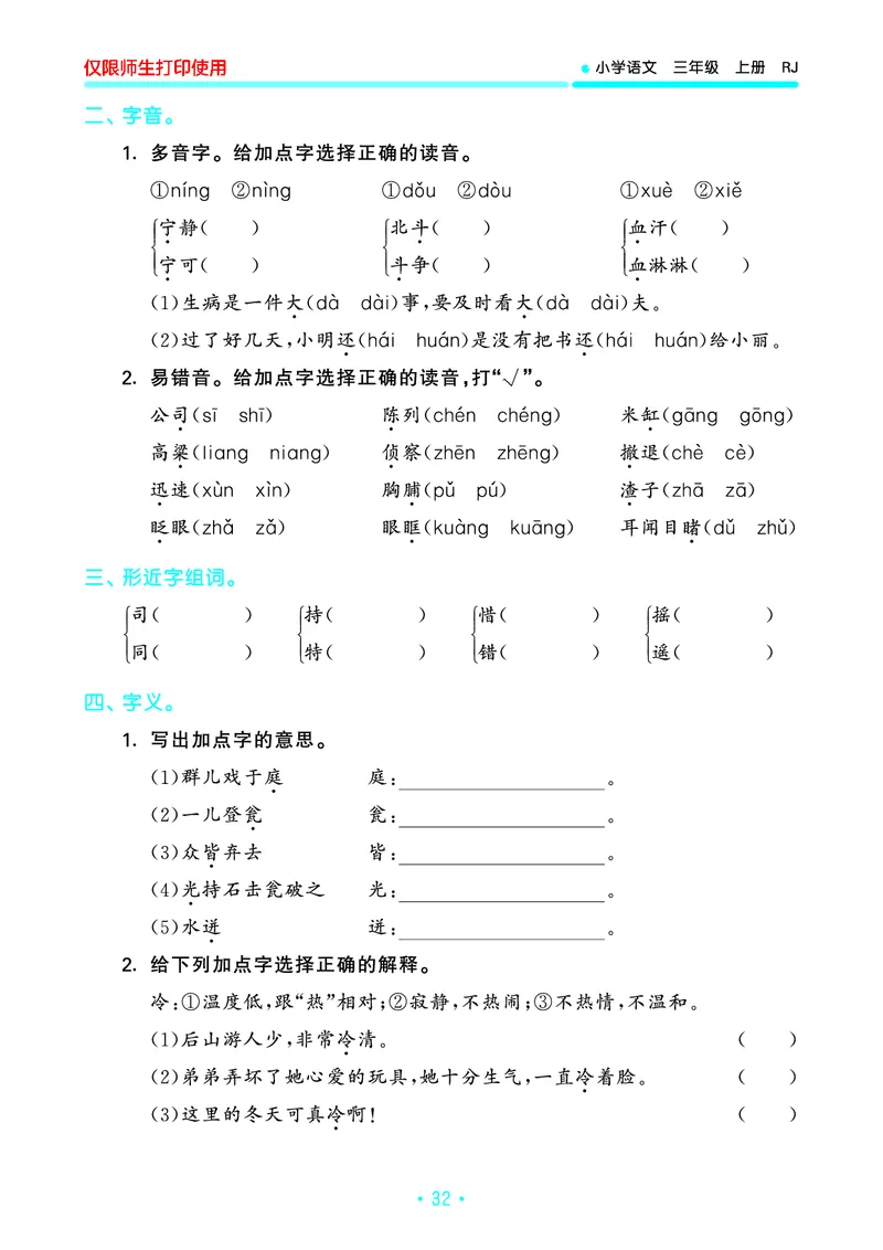 《53单元归类复习》23秋语文3年级上册（RJ）_三年级上下册资料_小学三年级学习资料-25年更新版_3-01、小学三年级语文上册_3-1-2、练习题、作业、试题、试卷_电子册类