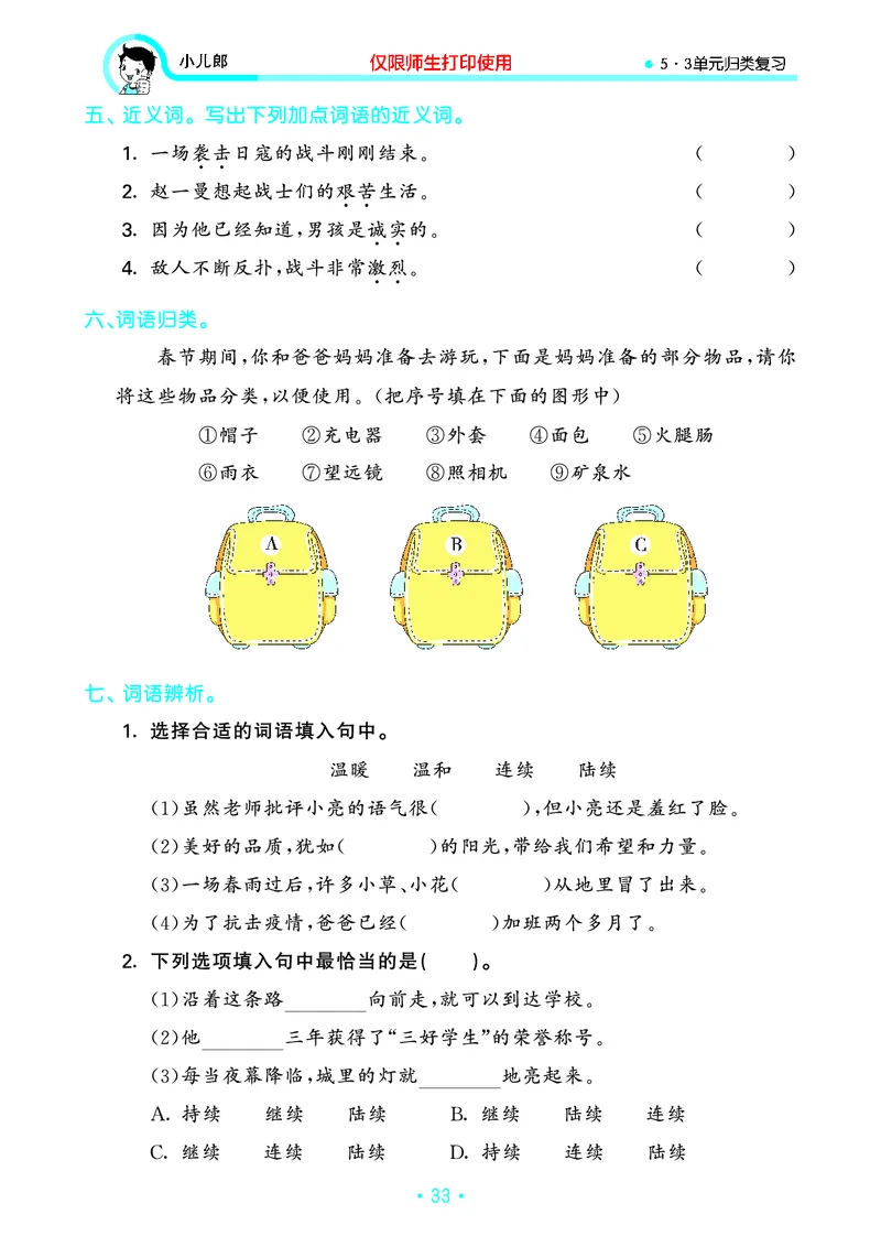 《53单元归类复习》23秋语文3年级上册（RJ）_三年级上下册资料_小学三年级学习资料-25年更新版_3-01、小学三年级语文上册_3-1-2、练习题、作业、试题、试卷_电子册类