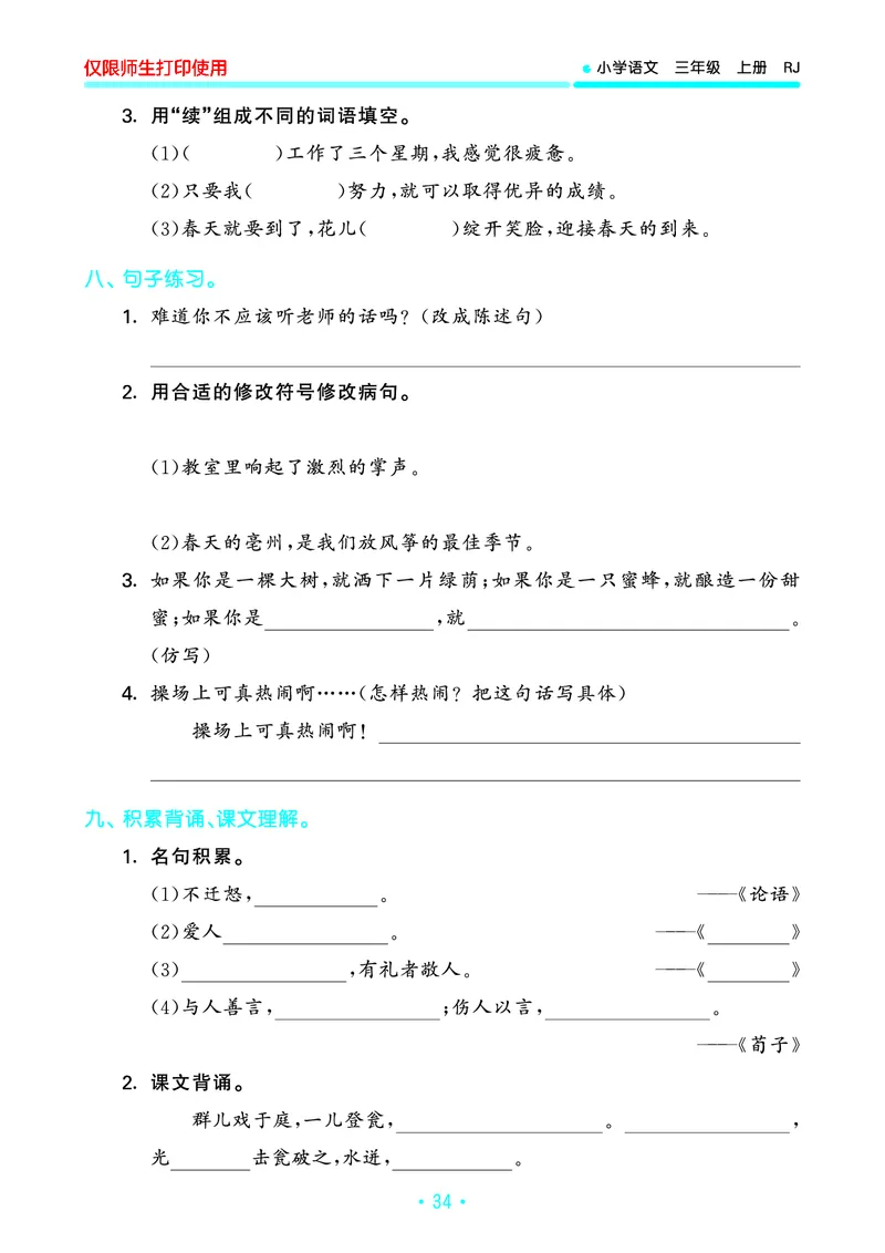 《53单元归类复习》23秋语文3年级上册（RJ）_三年级上下册资料_小学三年级学习资料-25年更新版_3-01、小学三年级语文上册_3-1-2、练习题、作业、试题、试卷_电子册类