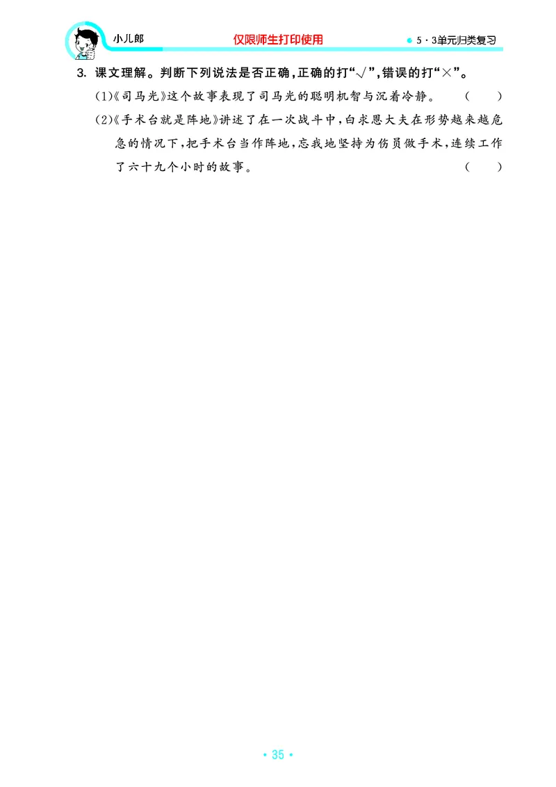 《53单元归类复习》23秋语文3年级上册（RJ）_三年级上下册资料_小学三年级学习资料-25年更新版_3-01、小学三年级语文上册_3-1-2、练习题、作业、试题、试卷_电子册类