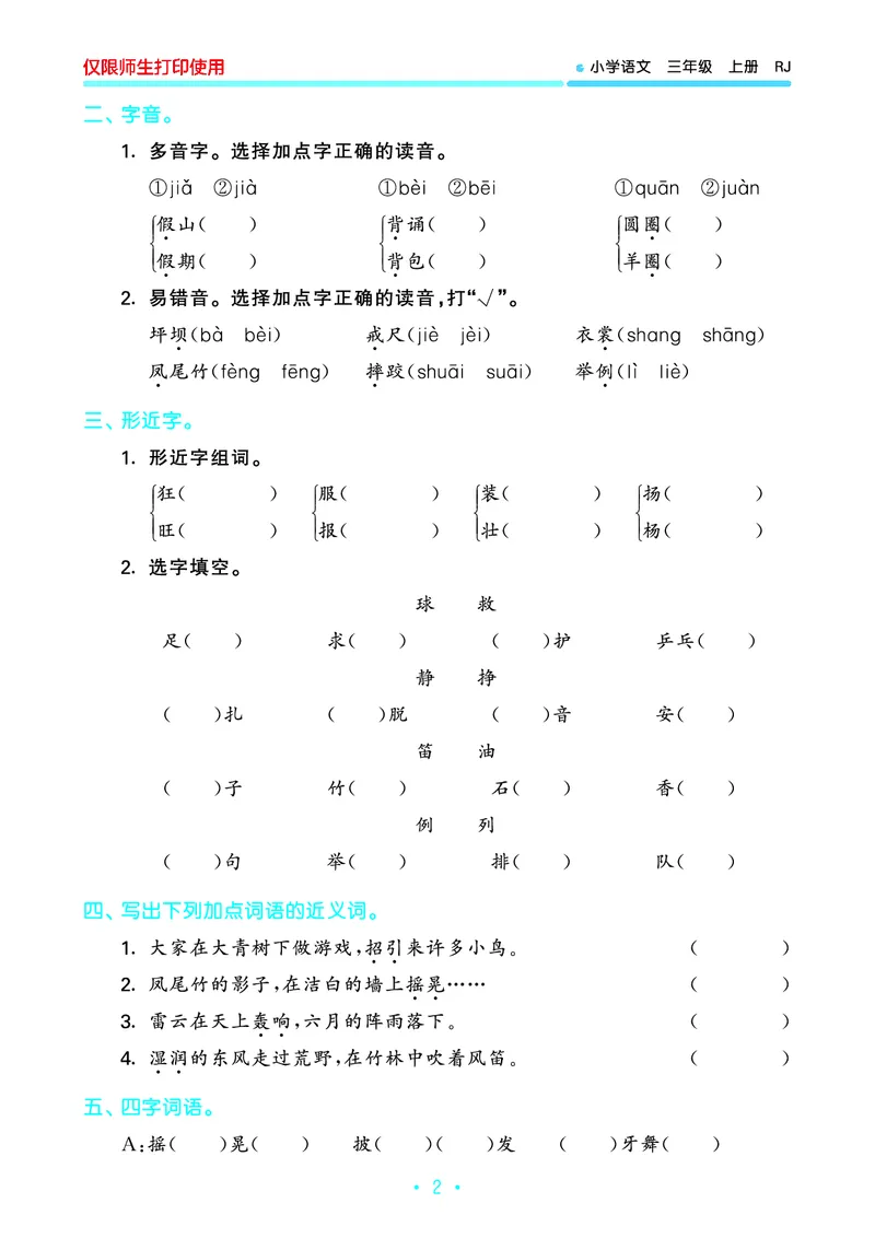《53单元归类复习》23秋语文3年级上册（RJ）_三年级上下册资料_小学三年级学习资料-25年更新版_3-01、小学三年级语文上册_3-1-2、练习题、作业、试题、试卷_电子册类
