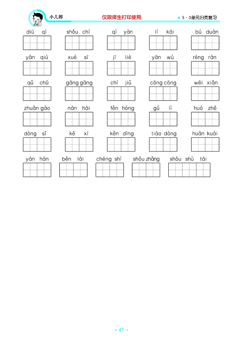 《53单元归类复习》23秋语文3年级上册（RJ）_三年级上下册资料_小学三年级学习资料-25年更新版_3-01、小学三年级语文上册_3-1-2、练习题、作业、试题、试卷_电子册类