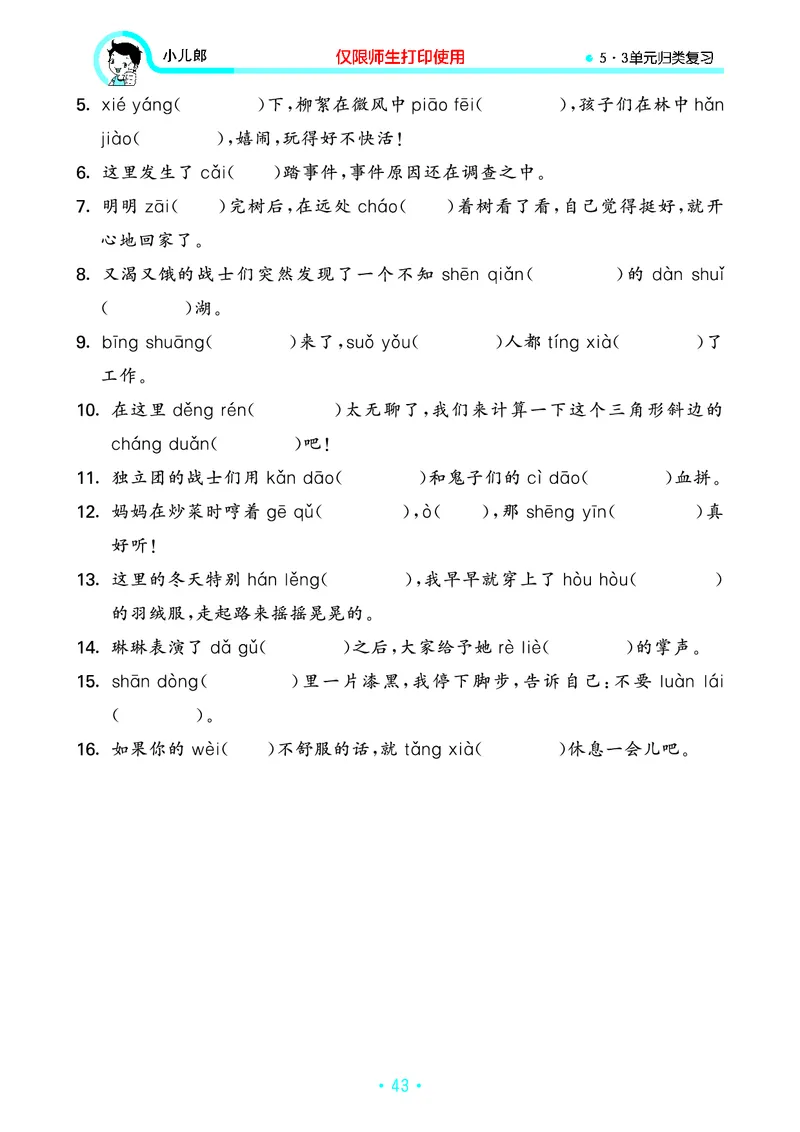 《53单元归类复习》23秋语文3年级上册（RJ）_三年级上下册资料_小学三年级学习资料-25年更新版_3-01、小学三年级语文上册_3-1-2、练习题、作业、试题、试卷_电子册类