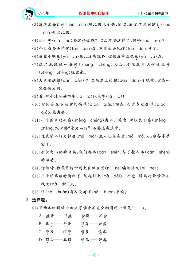 《53单元归类复习》23秋语文3年级上册（RJ）_三年级上下册资料_小学三年级学习资料-25年更新版_3-01、小学三年级语文上册_3-1-2、练习题、作业、试题、试卷_电子册类