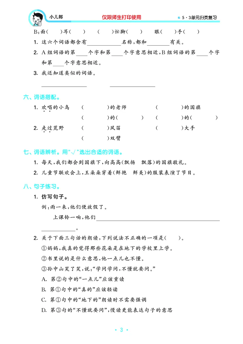 《53单元归类复习》23秋语文3年级上册（RJ）_三年级上下册资料_小学三年级学习资料-25年更新版_3-01、小学三年级语文上册_3-1-2、练习题、作业、试题、试卷_电子册类