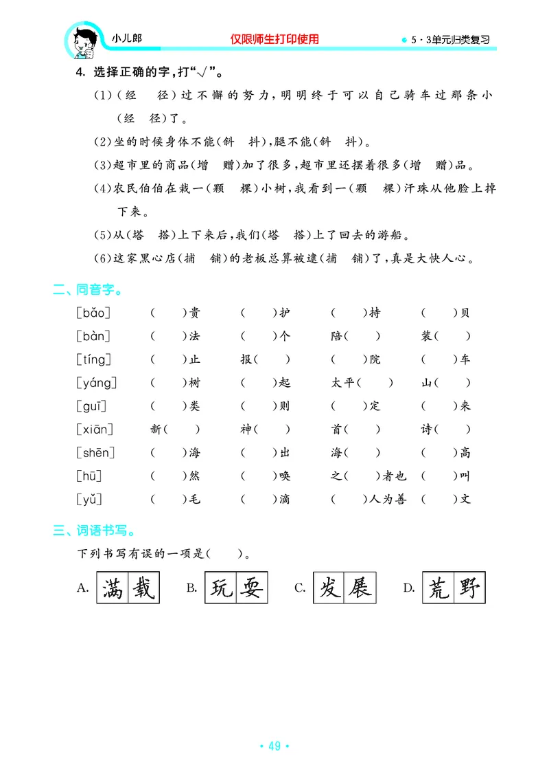 《53单元归类复习》23秋语文3年级上册（RJ）_三年级上下册资料_小学三年级学习资料-25年更新版_3-01、小学三年级语文上册_3-1-2、练习题、作业、试题、试卷_电子册类