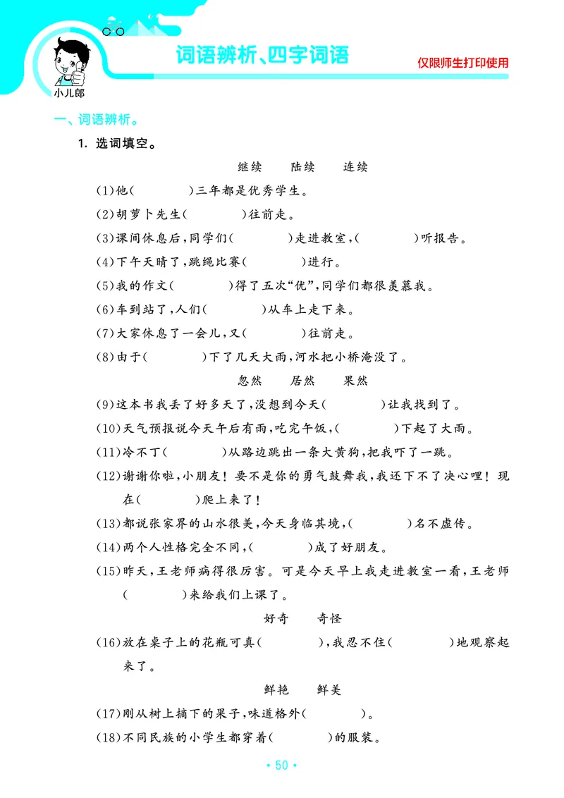 《53单元归类复习》23秋语文3年级上册（RJ）_三年级上下册资料_小学三年级学习资料-25年更新版_3-01、小学三年级语文上册_3-1-2、练习题、作业、试题、试卷_电子册类