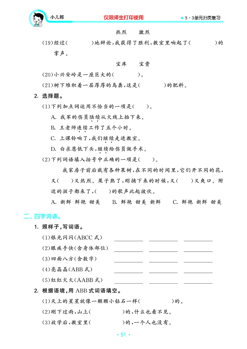 《53单元归类复习》23秋语文3年级上册（RJ）_三年级上下册资料_小学三年级学习资料-25年更新版_3-01、小学三年级语文上册_3-1-2、练习题、作业、试题、试卷_电子册类