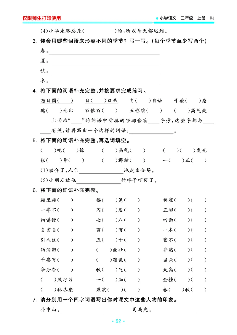 《53单元归类复习》23秋语文3年级上册（RJ）_三年级上下册资料_小学三年级学习资料-25年更新版_3-01、小学三年级语文上册_3-1-2、练习题、作业、试题、试卷_电子册类