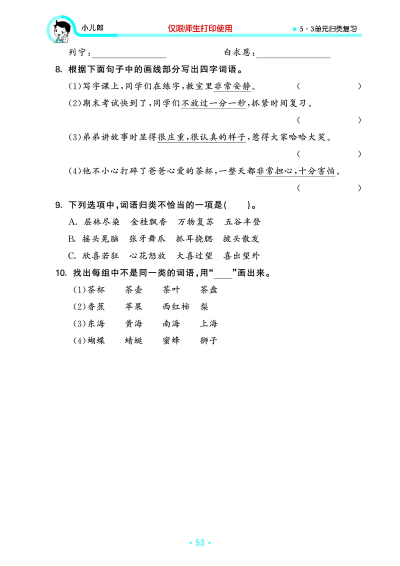 《53单元归类复习》23秋语文3年级上册（RJ）_三年级上下册资料_小学三年级学习资料-25年更新版_3-01、小学三年级语文上册_3-1-2、练习题、作业、试题、试卷_电子册类