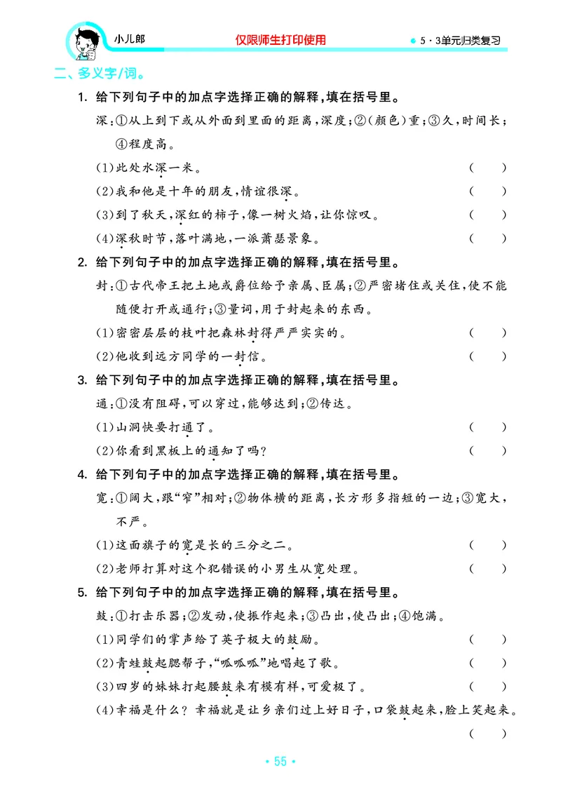 《53单元归类复习》23秋语文3年级上册（RJ）_三年级上下册资料_小学三年级学习资料-25年更新版_3-01、小学三年级语文上册_3-1-2、练习题、作业、试题、试卷_电子册类