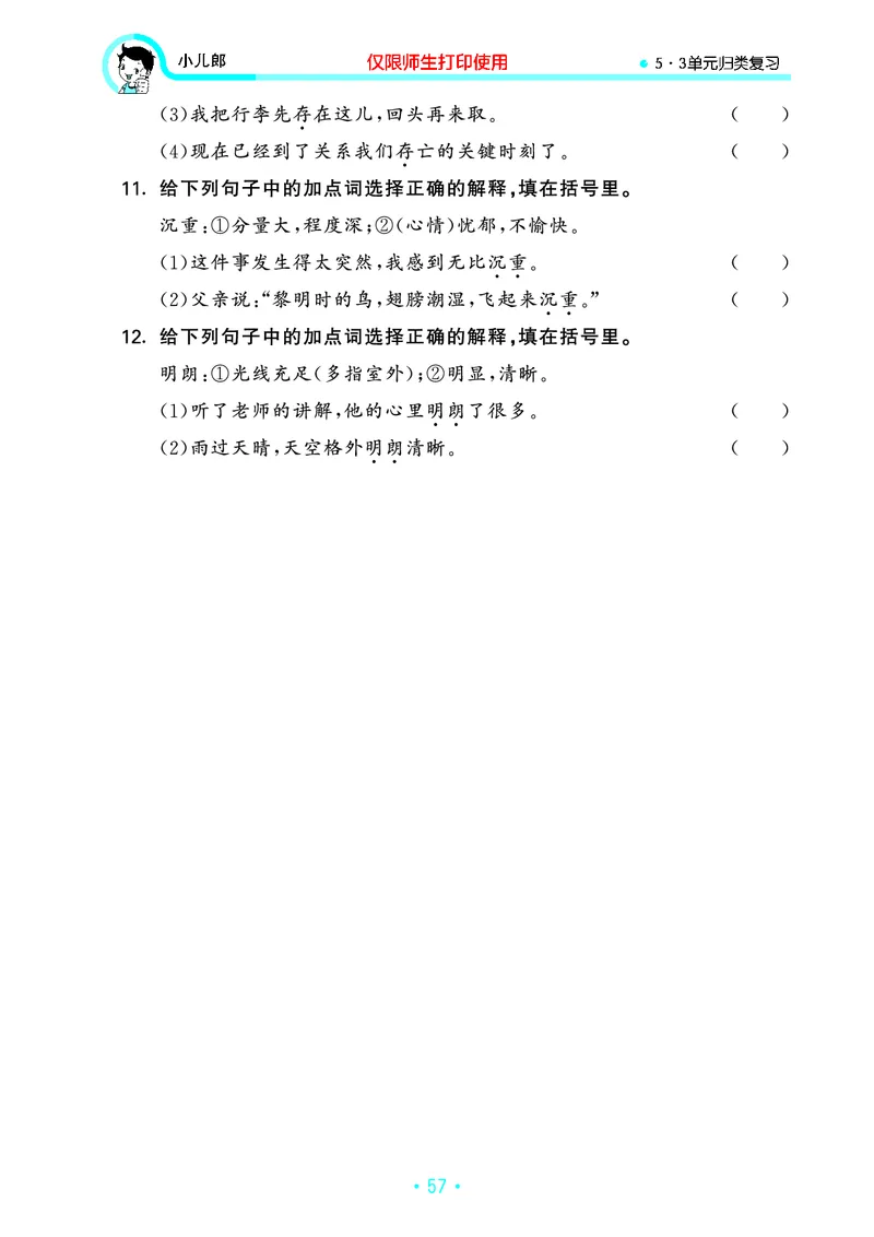 《53单元归类复习》23秋语文3年级上册（RJ）_三年级上下册资料_小学三年级学习资料-25年更新版_3-01、小学三年级语文上册_3-1-2、练习题、作业、试题、试卷_电子册类