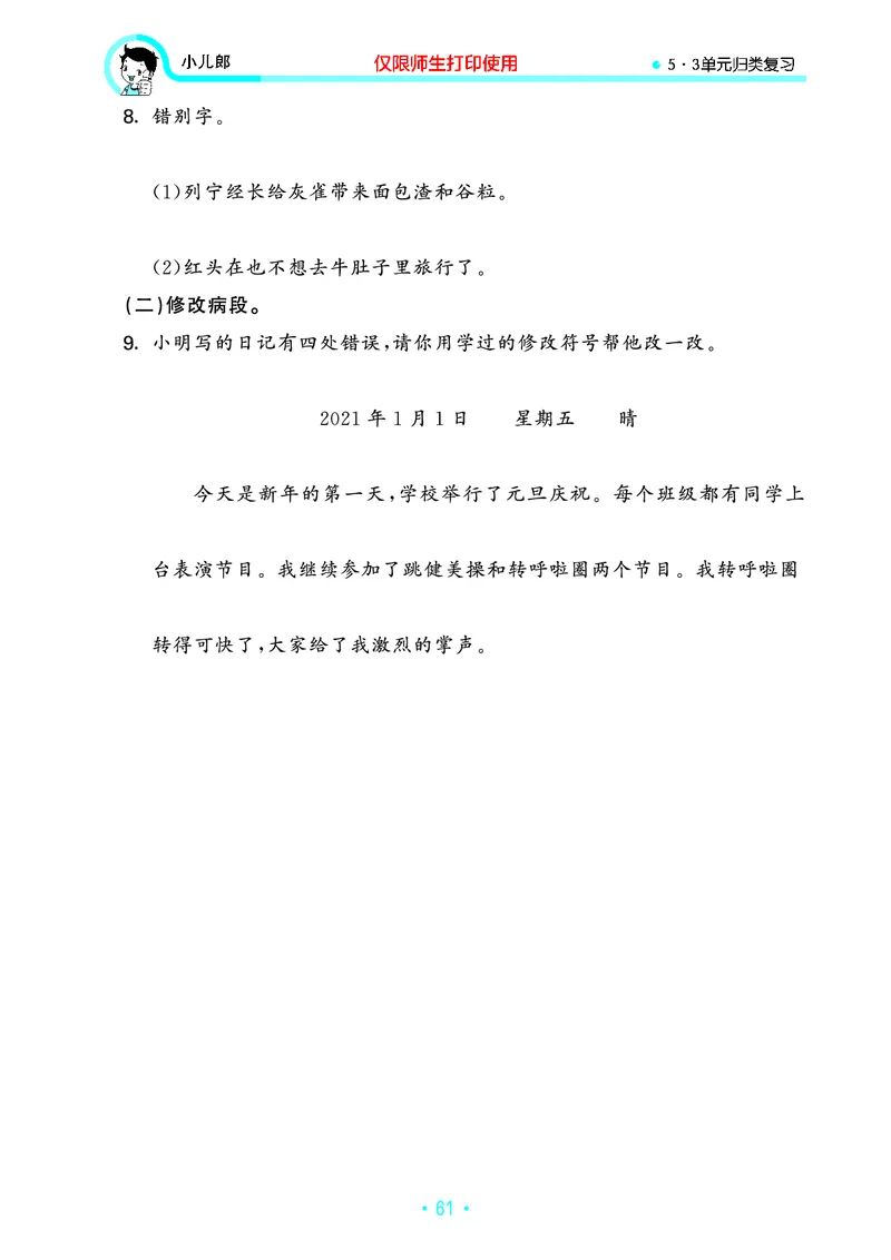 《53单元归类复习》23秋语文3年级上册（RJ）_三年级上下册资料_小学三年级学习资料-25年更新版_3-01、小学三年级语文上册_3-1-2、练习题、作业、试题、试卷_电子册类