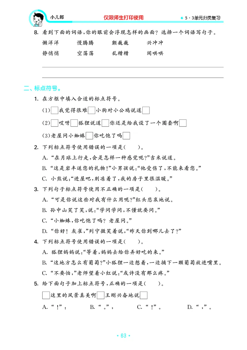 《53单元归类复习》23秋语文3年级上册（RJ）_三年级上下册资料_小学三年级学习资料-25年更新版_3-01、小学三年级语文上册_3-1-2、练习题、作业、试题、试卷_电子册类