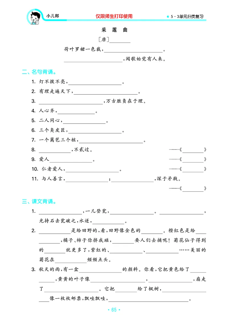 《53单元归类复习》23秋语文3年级上册（RJ）_三年级上下册资料_小学三年级学习资料-25年更新版_3-01、小学三年级语文上册_3-1-2、练习题、作业、试题、试卷_电子册类