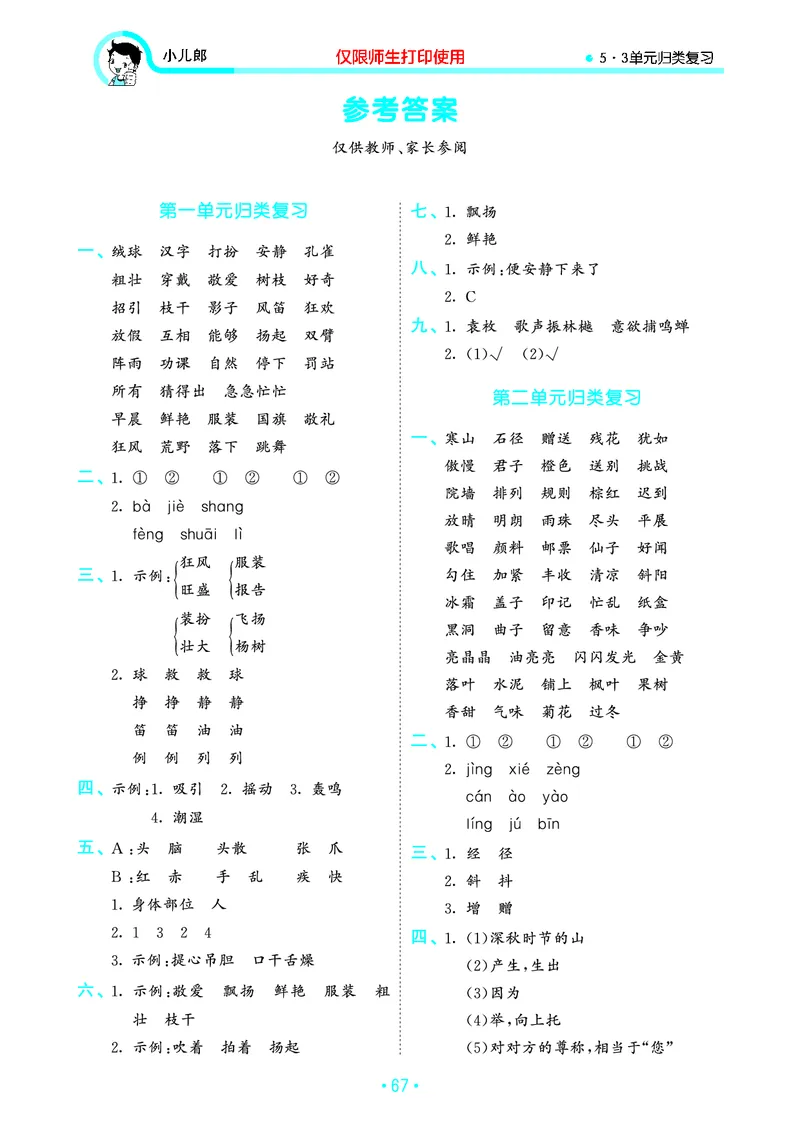 《53单元归类复习》23秋语文3年级上册（RJ）_三年级上下册资料_小学三年级学习资料-25年更新版_3-01、小学三年级语文上册_3-1-2、练习题、作业、试题、试卷_电子册类