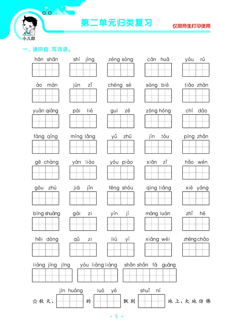 《53单元归类复习》23秋语文3年级上册（RJ）_三年级上下册资料_小学三年级学习资料-25年更新版_3-01、小学三年级语文上册_3-1-2、练习题、作业、试题、试卷_电子册类
