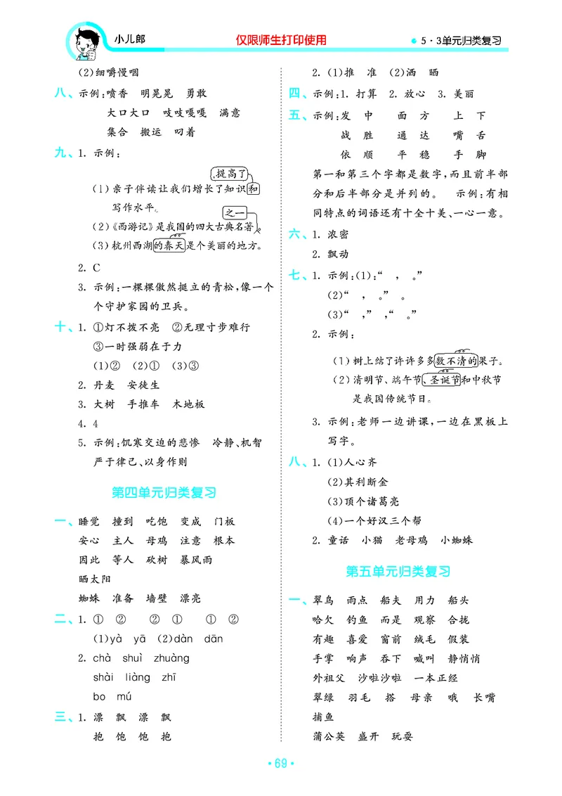 《53单元归类复习》23秋语文3年级上册（RJ）_三年级上下册资料_小学三年级学习资料-25年更新版_3-01、小学三年级语文上册_3-1-2、练习题、作业、试题、试卷_电子册类