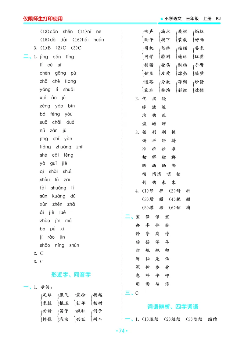 《53单元归类复习》23秋语文3年级上册（RJ）_三年级上下册资料_小学三年级学习资料-25年更新版_3-01、小学三年级语文上册_3-1-2、练习题、作业、试题、试卷_电子册类