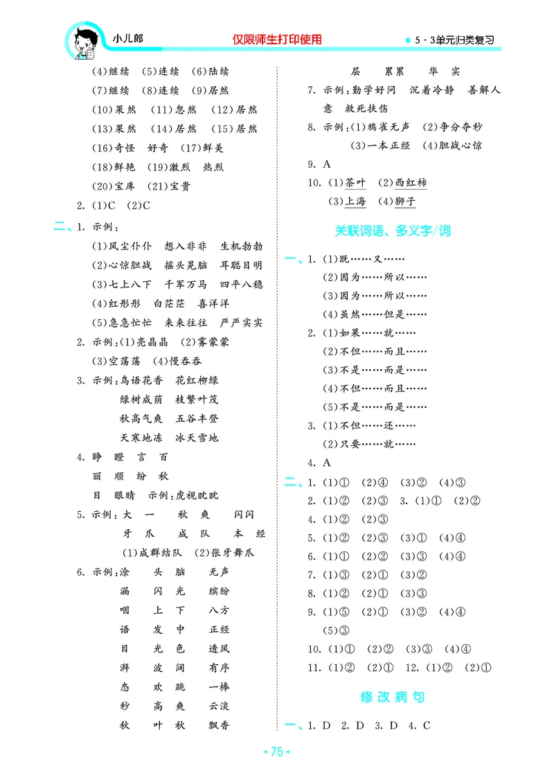 《53单元归类复习》23秋语文3年级上册（RJ）_三年级上下册资料_小学三年级学习资料-25年更新版_3-01、小学三年级语文上册_3-1-2、练习题、作业、试题、试卷_电子册类