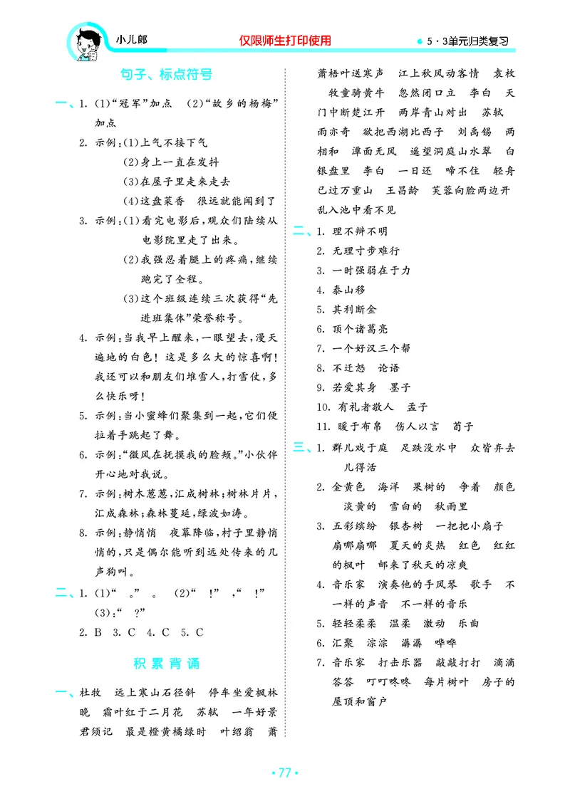 《53单元归类复习》23秋语文3年级上册（RJ）_三年级上下册资料_小学三年级学习资料-25年更新版_3-01、小学三年级语文上册_3-1-2、练习题、作业、试题、试卷_电子册类