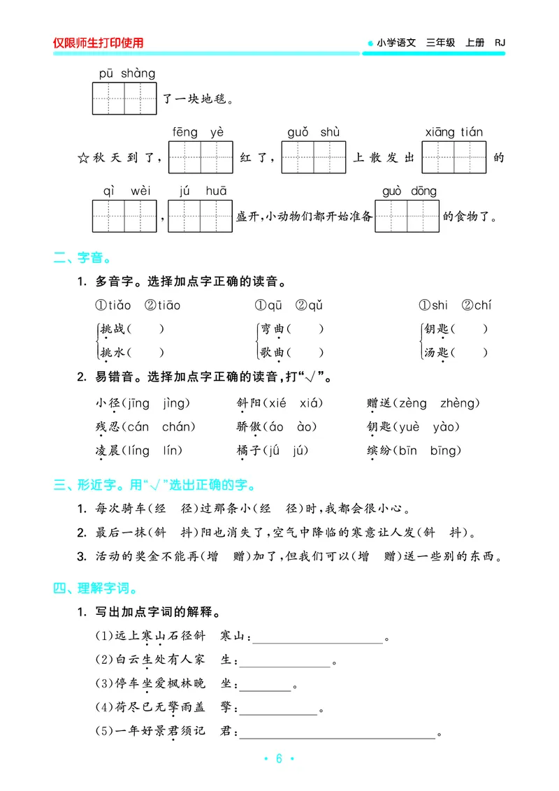 《53单元归类复习》23秋语文3年级上册（RJ）_三年级上下册资料_小学三年级学习资料-25年更新版_3-01、小学三年级语文上册_3-1-2、练习题、作业、试题、试卷_电子册类