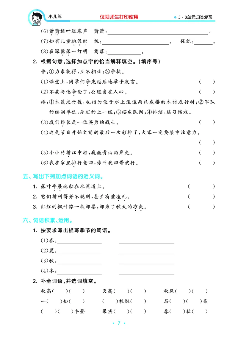 《53单元归类复习》23秋语文3年级上册（RJ）_三年级上下册资料_小学三年级学习资料-25年更新版_3-01、小学三年级语文上册_3-1-2、练习题、作业、试题、试卷_电子册类